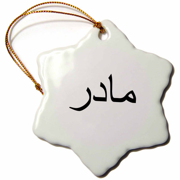 The Holiday Aisle Word For Mom In Persian Farsi Script Mother In